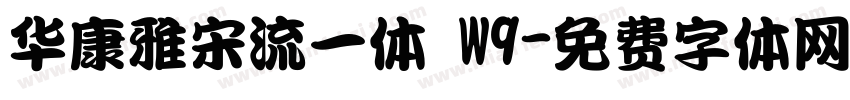 华康雅宋流一体 W9字体转换